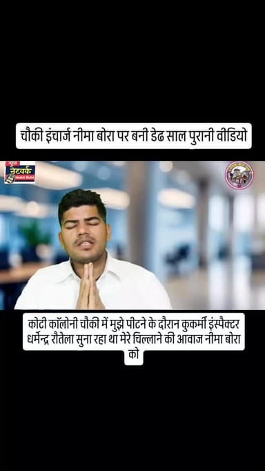 चौकी इंचार्ज नीमा बोरा पर बनी डेढ साल पहले की ये वीडियो. मेरे साथ कुकृत्य करने के दौरान मेरे चिल्लाने की आवाज सुना रहा थ...