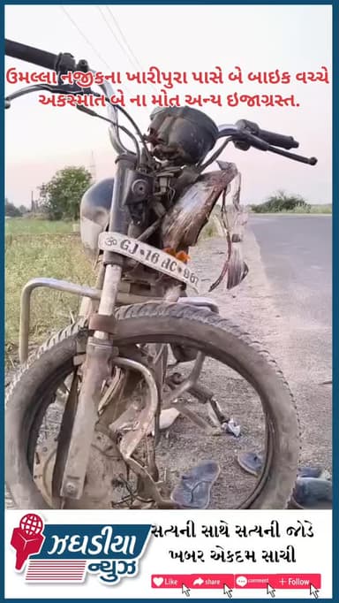 ઉમલ્લા નજીકના ખારીપુરા પાસે બે બાઇક વચ્ચે અકસ્માત બે ના મોત અન્ય ઇજાગ્રસ્ત.#video #jhagadai #અકસ્માત