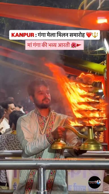 गंगा मेला मिलन समारोह 2026 , सरसैया घाट 🔱🚩
Follow @kanpuriyametro for more interesting content 🙏🏻❤️
.
.
.
.
👉🏻kanpurbl...
