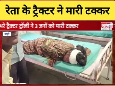 रेता के ट्रैक्टर ने मारी टक्कर। घायलों को अस्पताल में कराया भर्ती। धौलपुर जिले के बाड़ी की घटना।
#DholpurNews #RajasthanN...