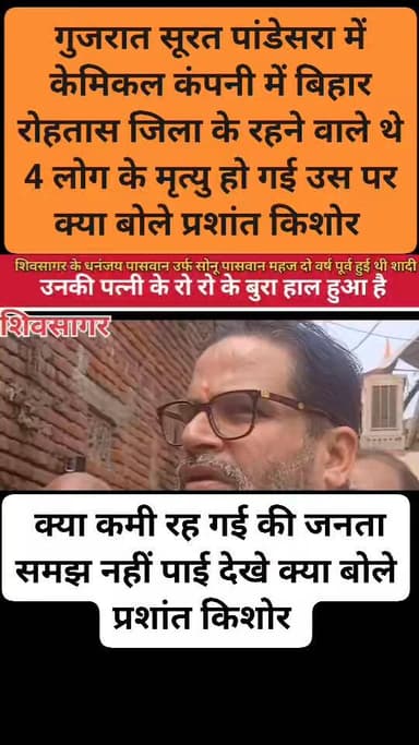 देखिए प्रशांत किशोर क्या कुछ बोले गुजरात सूरत पांडेसरा न्यू पारस ट्रेडर्स केमिकल कंपनी में बिहार रोहतास जिले करहगर क्षे...