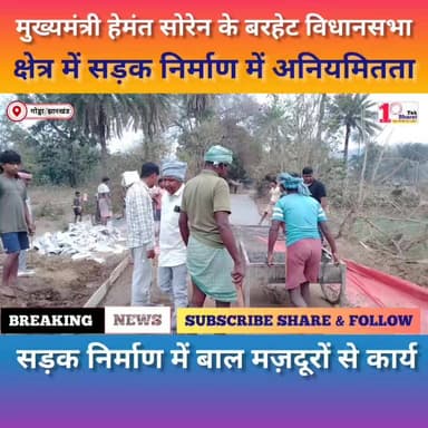 गोड्डा:मुख्यमंत्री हेमंत सोरेन के बरहेट विधानसभा क्षेत्र में सड़क निर्माण में अनियमितता, बाल श्रम कानून का खुला उल्लंघन।...