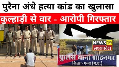 #PannaPolice
#Shahnagar
#PannaNews
#CrimeNews
#MurderCase
#PoliceAction
#MadhyaPradesh
#BreakingNews
#CrimeUpdate
#Justi...
