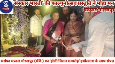 #सर्राफा मण्डल गोरखपुर (रजि.) #का 'होली मिलन समारोह' #हर्षोल्लास के साथ संपन्न,'संस्कार #भारती' की फाल्गुनोत्सव प्रस्तुत...