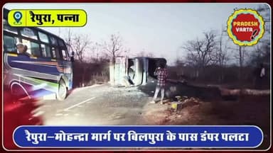 रैपुरा–मोहन्द्रा मार्ग पर बिलपुरा के पास डंपर पलटा,आवागमन बाधित। #RoadAccident #DumperAccident
#PannaNews #MPNews #Break...