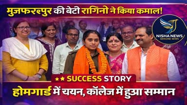 मुजफ्फरपुर की बेटी रागिनी ने किया कमाल, होमगार्ड में चयनित होकर बढ़ाया कॉलेज का मान
#Muzaffarpur #NishaNews #NCCCadet #...