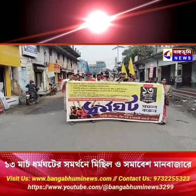 ১৩ মার্চ ধর্মঘটের সমর্থনে মিছিল ও সমাবেশ মানবাজারে
#highlightsシ゚ #purulianews #everyonefollowers #Manbazar #purulia #To...