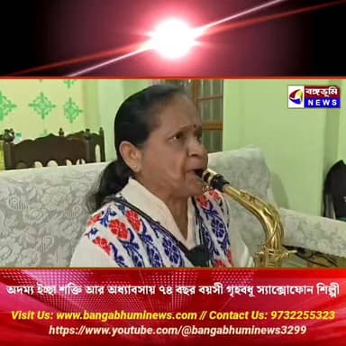 অদম্য ইচ্ছা শক্তি আর কঠোর অধ্যাবসায় ৭৪ বছর বয়সী গৃহবধূ স্যাক্সোফোন শিল্পী!
#highlightsシ゚ #purulianews #purulia #TopNe...