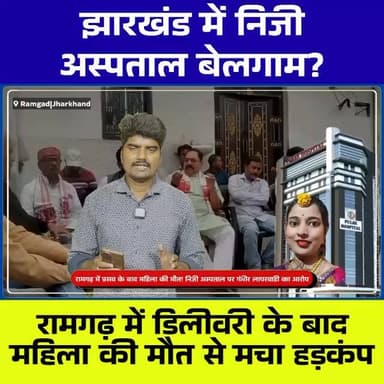 झारखंड में निजी अस्पताल बेलगाम? रामगढ़ में डिलीवरी के बाद महिला की मौत से हड़कंप
#JharkhandNews
#RamgarhNews
#RamgarhBr...