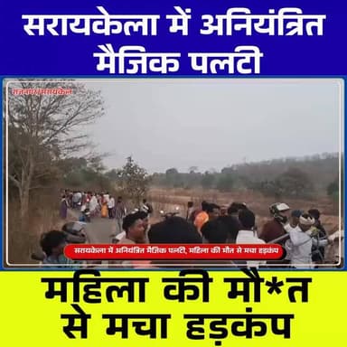सरायकेला में बड़ा सड़क हाद*सा: माघे पर्व जा रहे कलाकारों की टाटा मैजिक पलटी, महिला की मौ*त, 5 घा*यल
#JharkhandNews
#Sara...