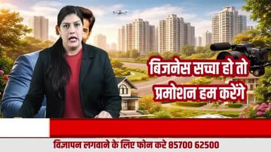 अपने बिजनेस को दें नई पहचान — हरियाणा प्रॉपर्टी न्यूज़ के साथ भरोसेमंद प्रमोशन
#HaryanaPropertyNews
#BusinessPromotion
#DigitalMarketing