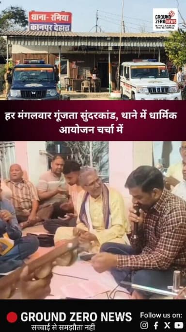 कानपुर देहात के रनिया थाना परिसर में इन दिनों एक अलग तस्वीर देखने को मिल रही है। आमतौर पर जहां थानों की पहचान कानून व्यव...