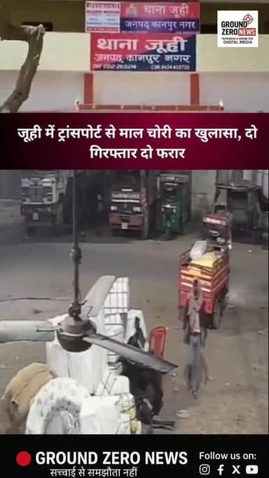 कानपुर के जूही थाना क्षेत्र में ट्रांसपोर्ट के बाहर रखा करीब 2 लाख रुपये का हार्डवेयर का सामान चोरी करने वाले गैंग का पु...