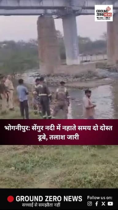 कानपुर देहात के भोगनीपुर थाना क्षेत्र की देवीपुर चौकी अंतर्गत मावर सिगुर गांव के पास सेंगुर नदी में नहाने गए तीन दोस्तों...