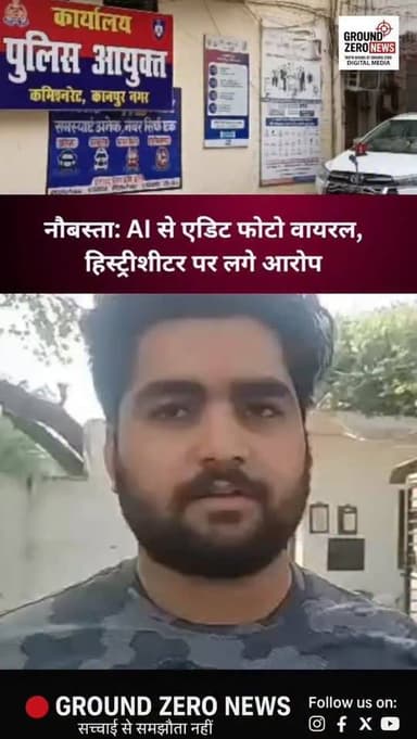 कानपुर नगर: नौबस्ता क्षेत्र के रहने वाले उज्ज्वल द्विवेदी ने डीसीपी साउथ कार्यालय पहुंचकर एआई तकनीक से फोटो एडिट कर बदना...
