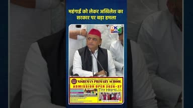 महंगाई को लेकर अखिलेश यादव का सरकार पर बड़ा हमला#अखिलेश_यादव_जिंदाबाद #उतरप्रदेश #योगी_आदित्यनाथ