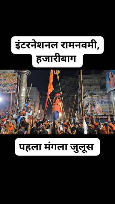 इंटरनेशनल रामनवमी पहला मंगल जुलूस
#HazaribaghRamNavami
#RamNavamiHazaribagh
#InternationalRamNavami
#JaiShriRam
#RamBhak...