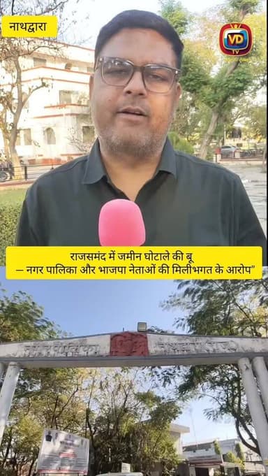 नाथद्वारा में सरकारी भूमि को लेकर एक गंभीर मामला सामने आया है, जिसने नगर पालिका प्रशासन और सत्ताधारी दल के कुछ पदाधिकारि...