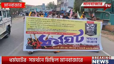 ১৩ ই মার্চ ধর্মঘটের সমর্থনে মানবাজারে মিছিল একাধিক সংগঠনের