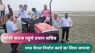 Supaul : कोसी बराज पहुंचे प्रधान सचिव, मध्य चैनल निर्माण कार्य का लिया जायजा।
#SupaulNews #BiharNews #bihar #nepalnews