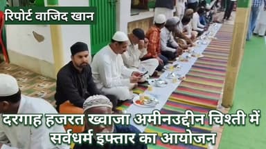 #rozaiftar दरगाह हजरत ख्वाजा अमीनउद्दीन चिश्ती में सर्वधर्म इफ्तार का आयोजन। #reportwajidkhan