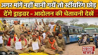 ड्राइवर आयोग गठन की मांग, बिहारशरीफ में हजारों चालकों का प्रदर्शन, #NationalNalandaNews #BiharIndia