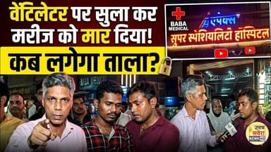 वेंटिलेटर पर सुला कर मरीज को #मार दिया, कब लगेगा ताला, अपेक्स हॉस्पिटल
