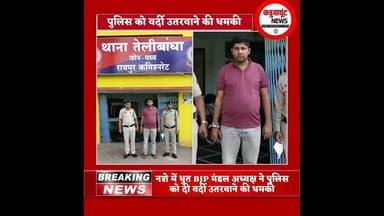 नशे में धुत BJP मंडल अध्यक्ष ने पुलिस को दी वर्दी उतरवानेकी धमकी #viralnews #breakingnews #kadwaghut