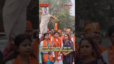 वाराणसी में ममता बनर्जी का फूंका गया पुतला, राष्ट्रपति का अपमान का लगाया आरोप #reel #kashi #varanasi