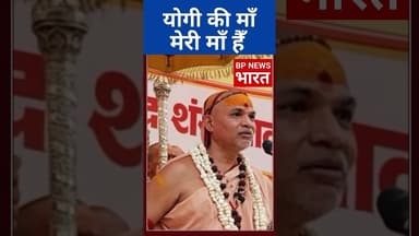 माँ की नाम आया तो CM योगी के साथ आये शंकराचार्य #bjp #cmyogi #yogi #sanatan #avimukteshwaranand