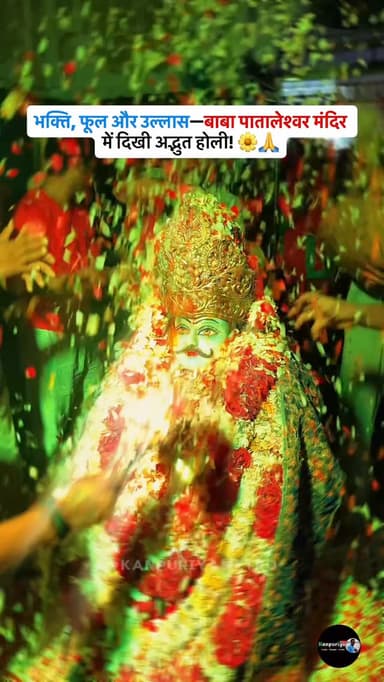 भक्ति के रंग में रंगी बाबा पातालेश्वर मंदिर की अनोखी फूलों वाली होली 🙏🏻❤️🔱
Follow @kanpuriyametro for more interesting ...