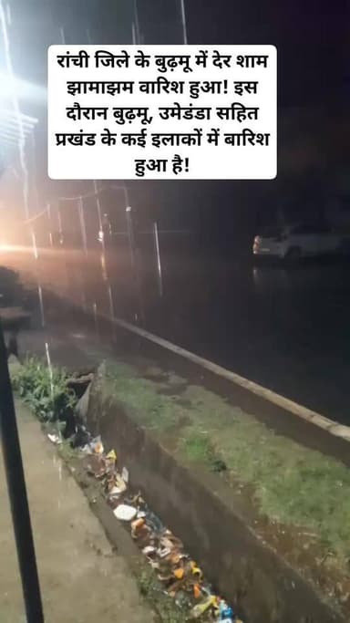 रांची/बुढ़मू : रांची जिले के बुढ़मू प्रखंड में देर शाम झामा झम वारिश हुआ। इस दौरान बुढ़मू, उमेडंडा सहित प्रखंड के कई जगह...