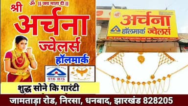 #निरसा की सबसे विश्वसनीय ज्वेलरी शॉप — #अर्चना_ज्वेलर्स
यहाँ आपको मिलेंगे हॉलमार्क के असली और शुद्ध सोने के आभूषण
नाज़ु...
