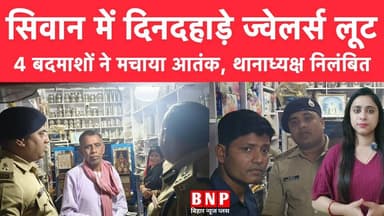 बसंतपुर ज्वेलर्स लूटकांड: DIG-SP पहुंचे मौके पर, लापरवाही में थानाध्यक्ष सस्पेंड!!
#SiwanNews #biharnewsplus #BiharNew...