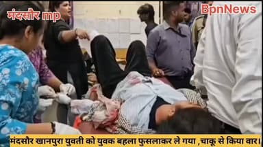 मंदसौर युवक ने युवती को चाकू मारा,घायल