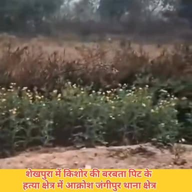 शेखपुर में किशोर की बर्बर पिटाई के बाद हत्या, क्षेत्र में आक्रोश। जंगीपुर #गाजीपुर #जंगीपुर थाना क्षेत्र के शेखपुर ग्राम...