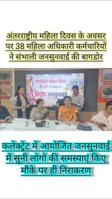 दमोह में महिला दिवस के अवसर पर महिला शासक्तिकरण को बढ़ाव देने अनोखी जनसुनवाई: 38 महिला अधिकारियों ने सुनी आमजन की समस्या...