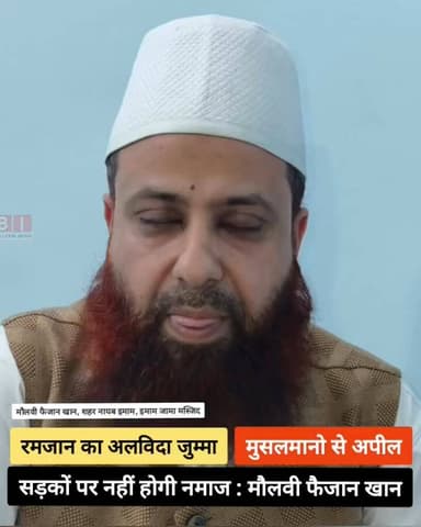 Rampur News | रमजान अलविदा जुम्मे की नमाज सड़क पर नहीं होगी, जामा मस्जिद के इमाम मौलवी फैजान खान ने मुस्लिम समाज से अपील...