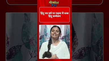 15 मार्च को गढ़वा में विराट हिंदू सम्मेलन का आयोजन #garhwanews