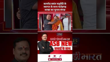 कामरेड बसंत चतुर्वेदी के स्वागत के साथ फतेहगढ़ शाखा का चुनाव संपन्न #viral #viralvideo