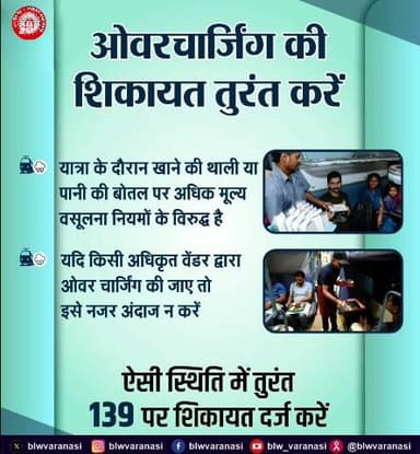 कृपया ध्यान दें,
यात्रा के दौरान अधिक मूल्य वसूलना नियमों के विरुद्ध है!
यदि किसी अधिकृत वेंडर द्वारा ओवरचार्जिंग की जाए तो तुरंत 139 पर शिकायत दर्ज करें।
#PassengerAwareness #NoOvercharging #IndianRailways