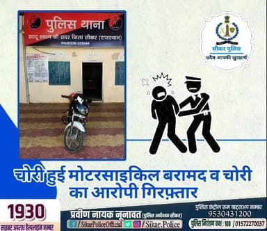 #सीकर
🔸चोरी हुई मोटरसाइकिल बरामद व चोरी का आरोपी गिरफ़्तार
#थाना_खाटूश्यामजी_सदर
#TeamSikarPolice
#भारतीय_न्याय_संहिता
#नवीन_आपराधिक_कानून
