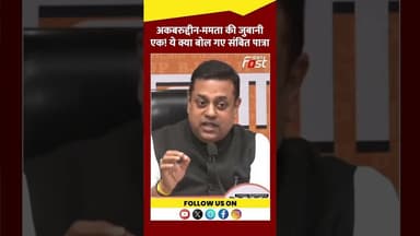 Sambit Patra ने Mamata Banerjee पर लगाए गंभीर आरोप #Shorts #YTShorts #ViralVideo
