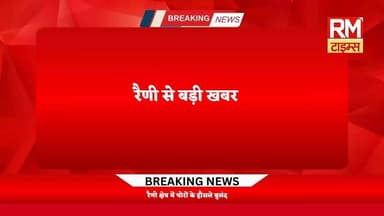 रैणी: *गांव डेरा में दिन में कमरों के ताले तोड़ नकदी,लाखों के सोने-चांदी के जेवरात चोरी