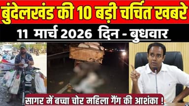 सागर बुन्देलखण्ड 11 मार्च की 10 बड़ी चर्चित खबरे, सागर में बच्चा चोर महिला गैंग की आशंका !
#SagarNews #MadhyaPradeshNews...