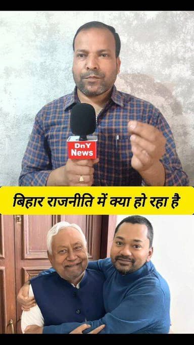 चाचा तो कई बार पलटे लेकिन बेटे का सच्चाई जानीए ! #NitishKumar #NishantKumar #dny_news #Bihar_politics #Bihar_next_CM