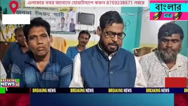 আম জনতা উন্নয়ন পার্টিকে সমর্থন করার জন্য সাধারণ মানুষের উদ্দেশ্য আম জনতা উন্নয়ন পার্টির বীরভূম জেলা সভাপতি তথা ময়ূরেশ্বর...