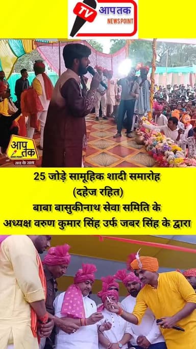 सामूहिक शादी समारोह (दहेज रहित) कुटुंबा औरंगाबाद बिहार #aaptaknewspoint #omprakashakela #marriage #MLA #aurangabad #MP #...