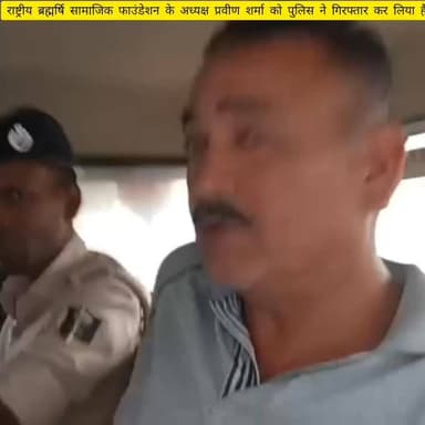 जहानाबाद:
राष्ट्रीय ब्रह्मर्षि सामाजिक फाउंडेशन के अध्यक्ष प्रवीण शर्मा को पुलिस ने गिरफ्तार कर लिया है। गिरफ्तारी के बा...