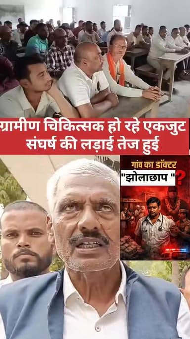 ग्रामीण डॉक्टर एकजुट हो रहे। बखरी में बैठक हुई। सुनिए
#BreakingNews #Begusarai #begusarai_wale_hai #BegusaraiNews #news...